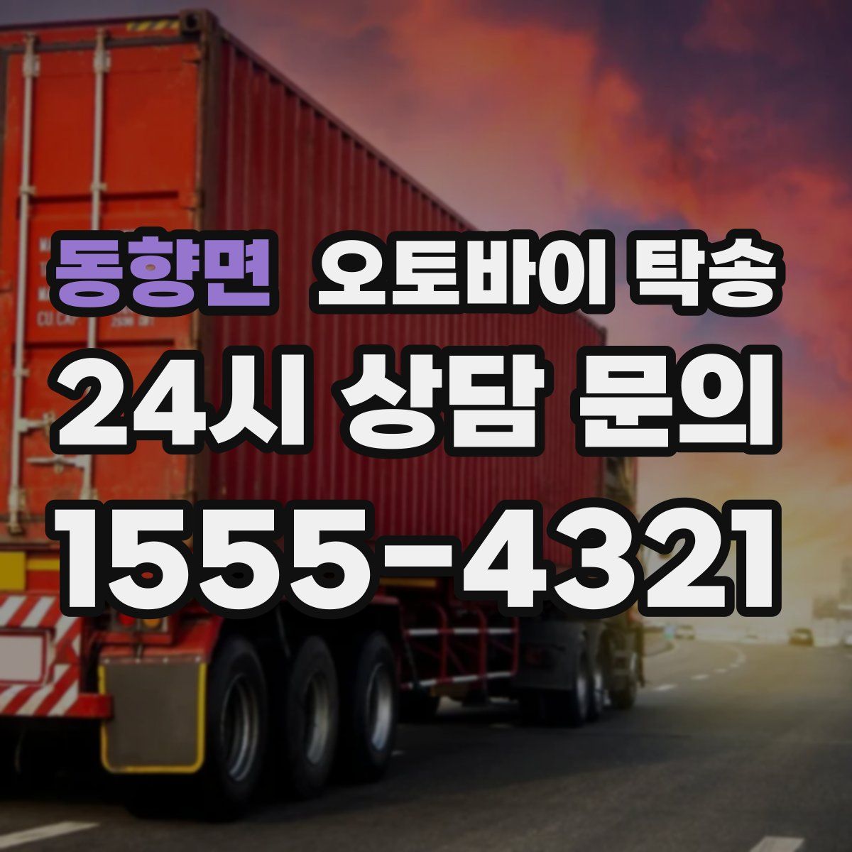 동향면 오토바이 탁송