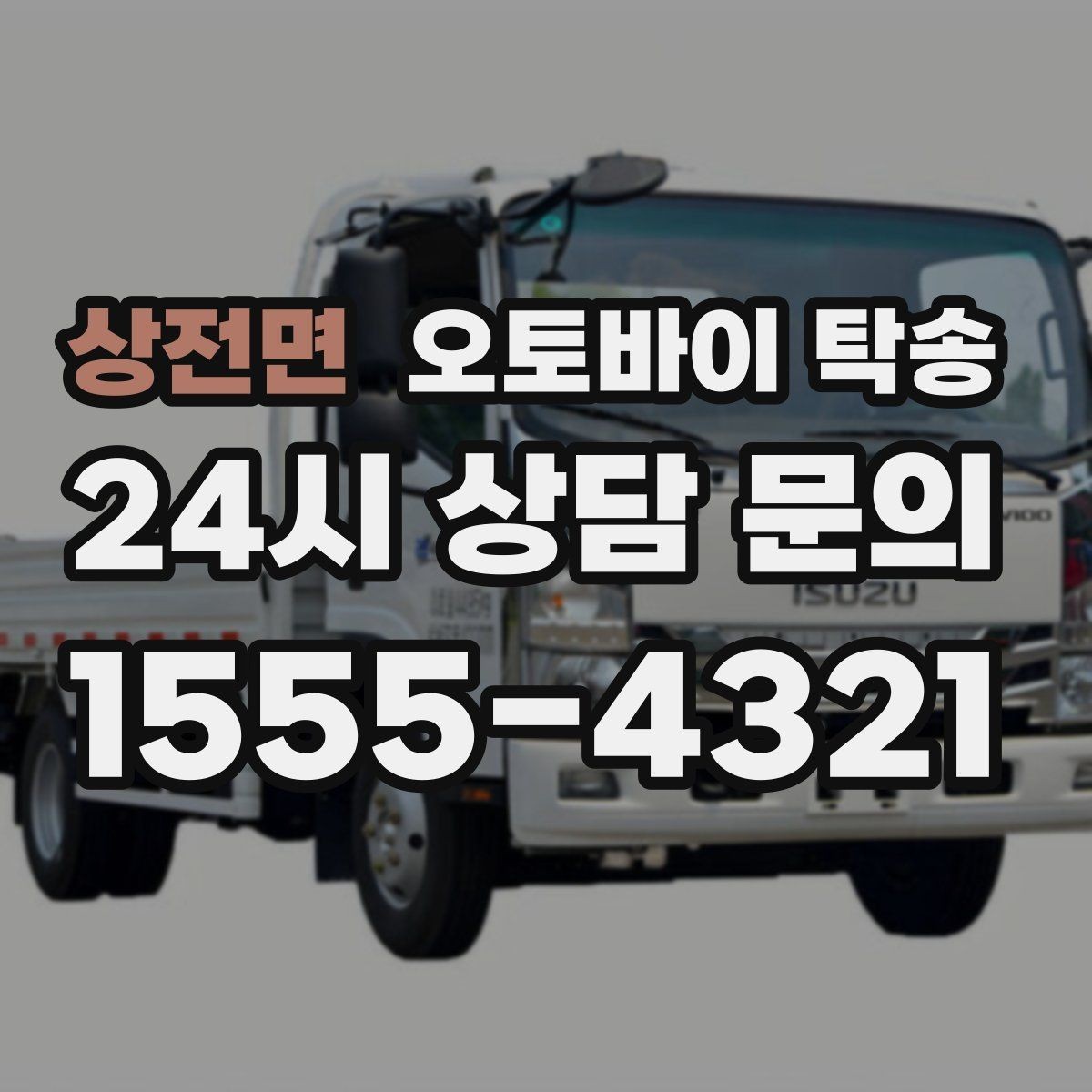 상전면 오토바이 탁송 학교 캠퍼스 출입 통제 구간 인계 팁