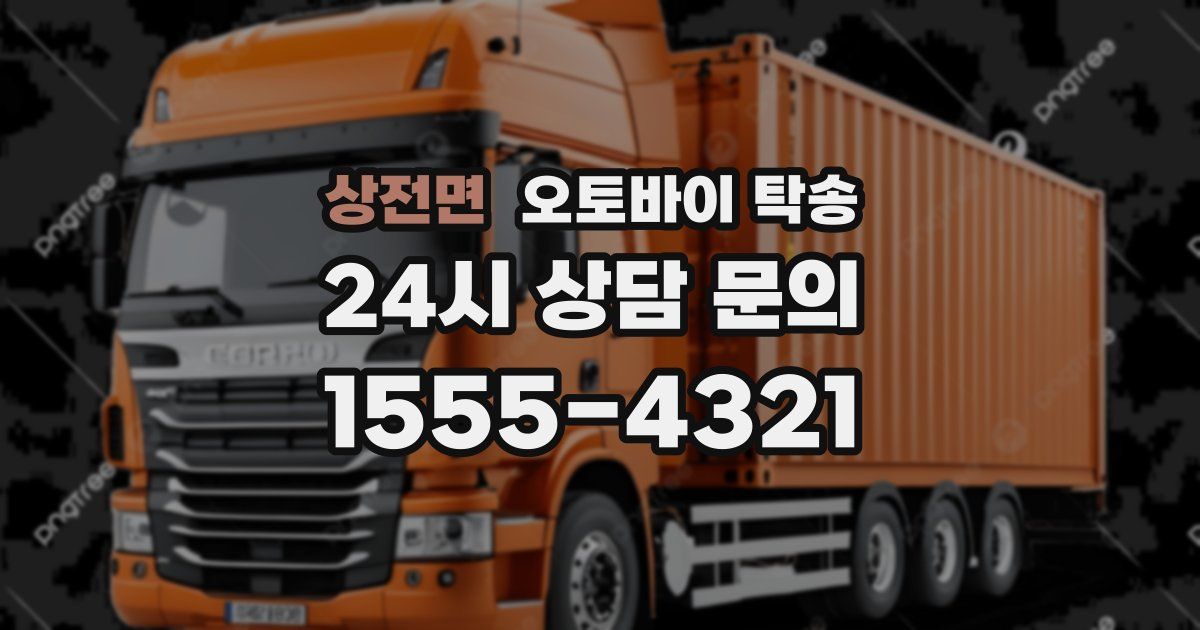 상전면 오토바이 탁송