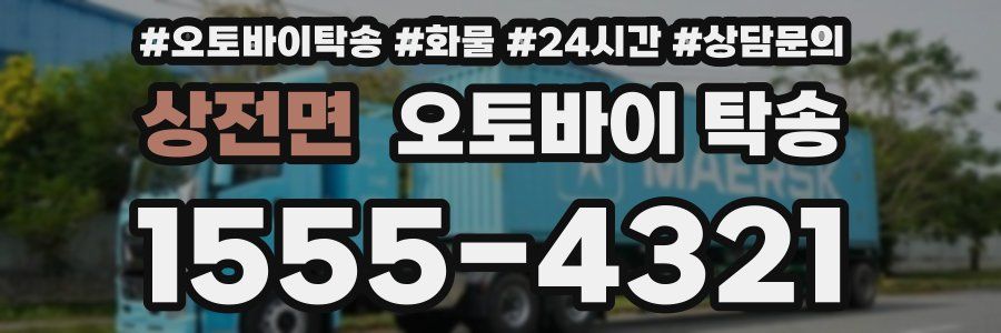 상전면 오토바이 탁송
