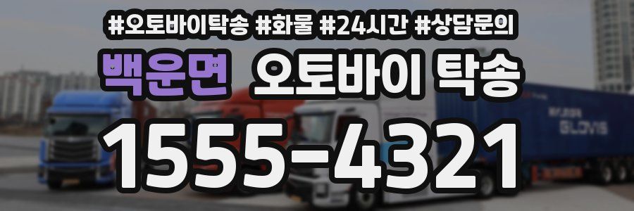 백운면 오토바이 탁송