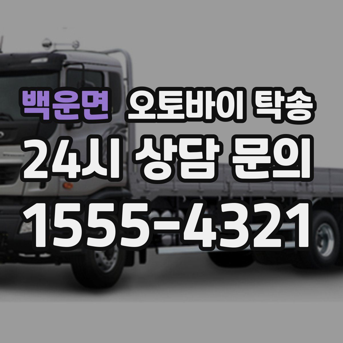 백운면 오토바이 탁송