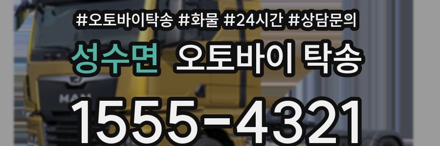 성수면 오토바이 탁송