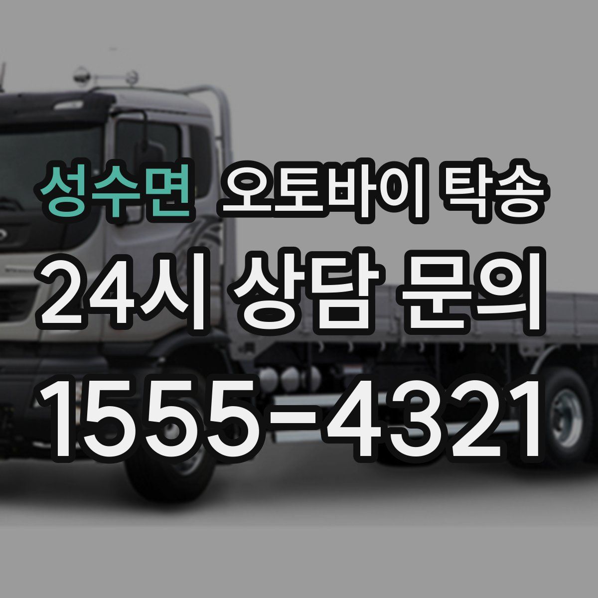 성수면 오토바이 탁송