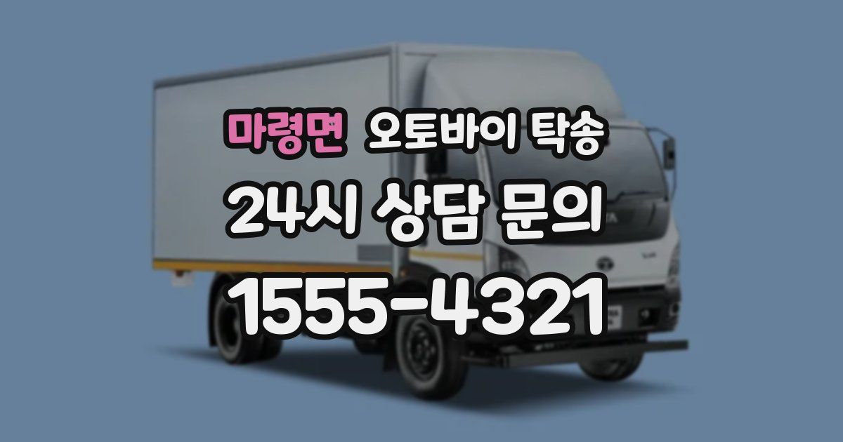 마령면 오토바이 탁송