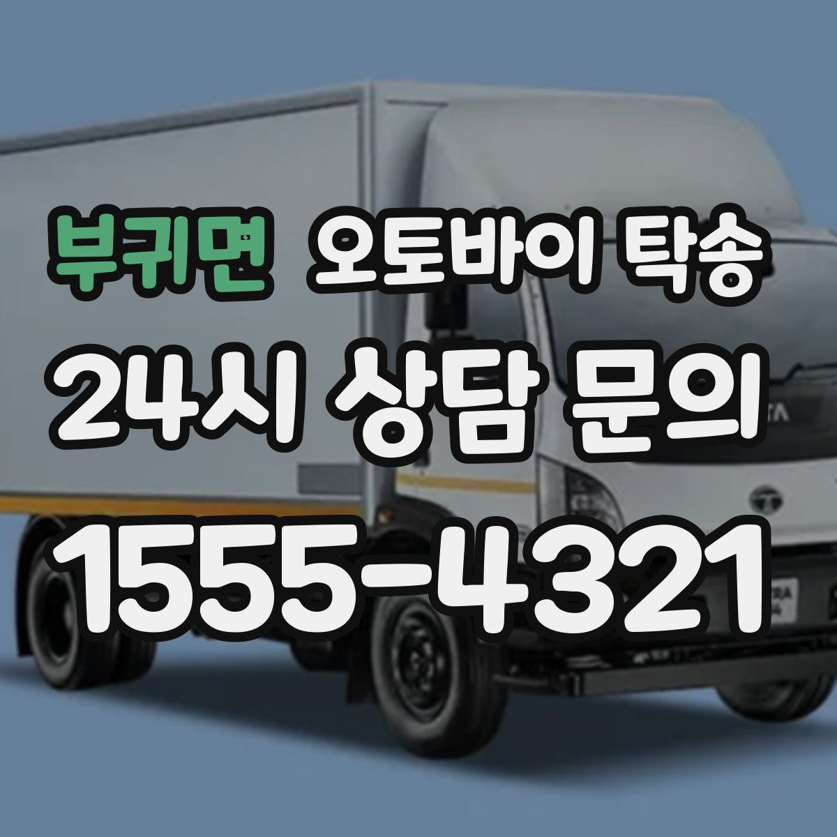 부귀면 오토바이 탁송