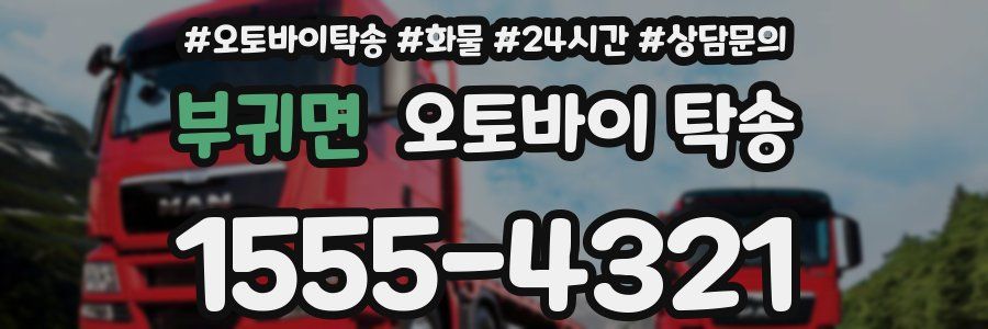 부귀면 오토바이 탁송