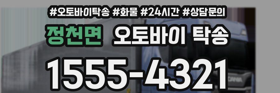 정천면 오토바이 탁송