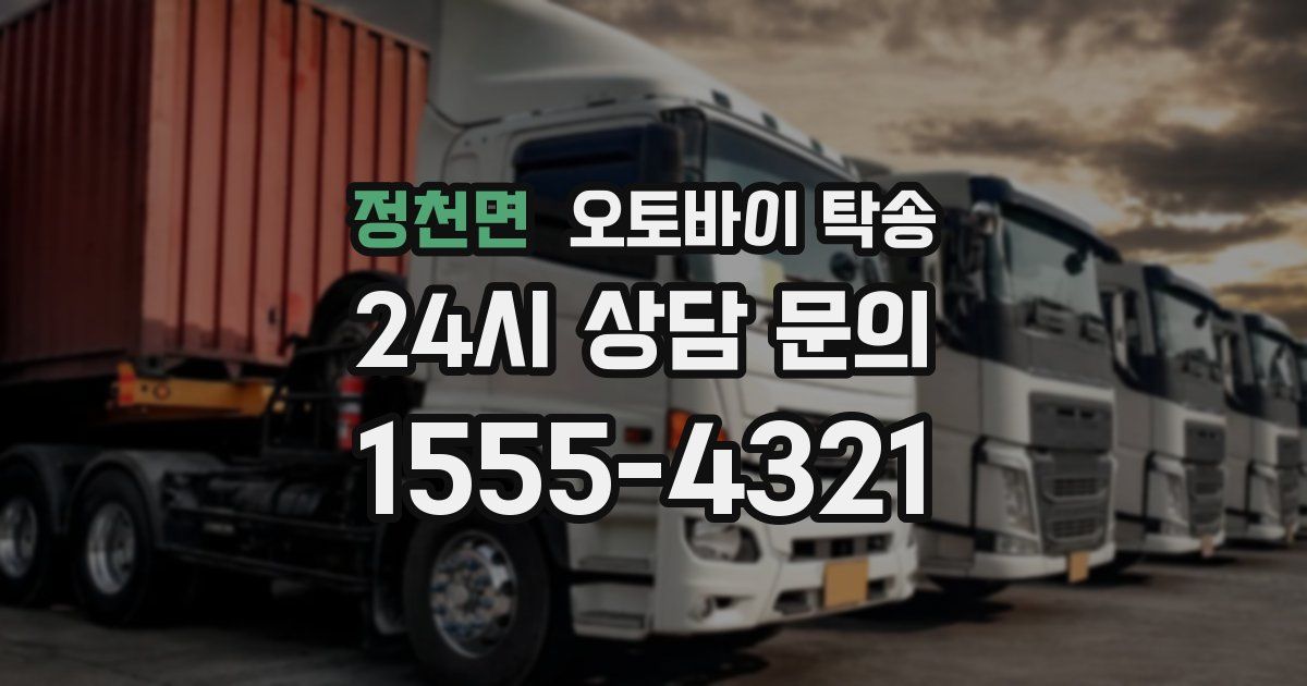 정천면 오토바이 탁송