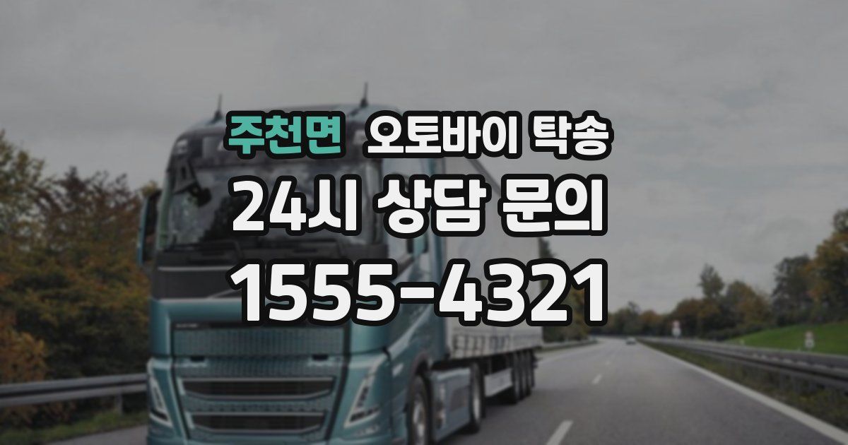 주천면 오토바이 탁송