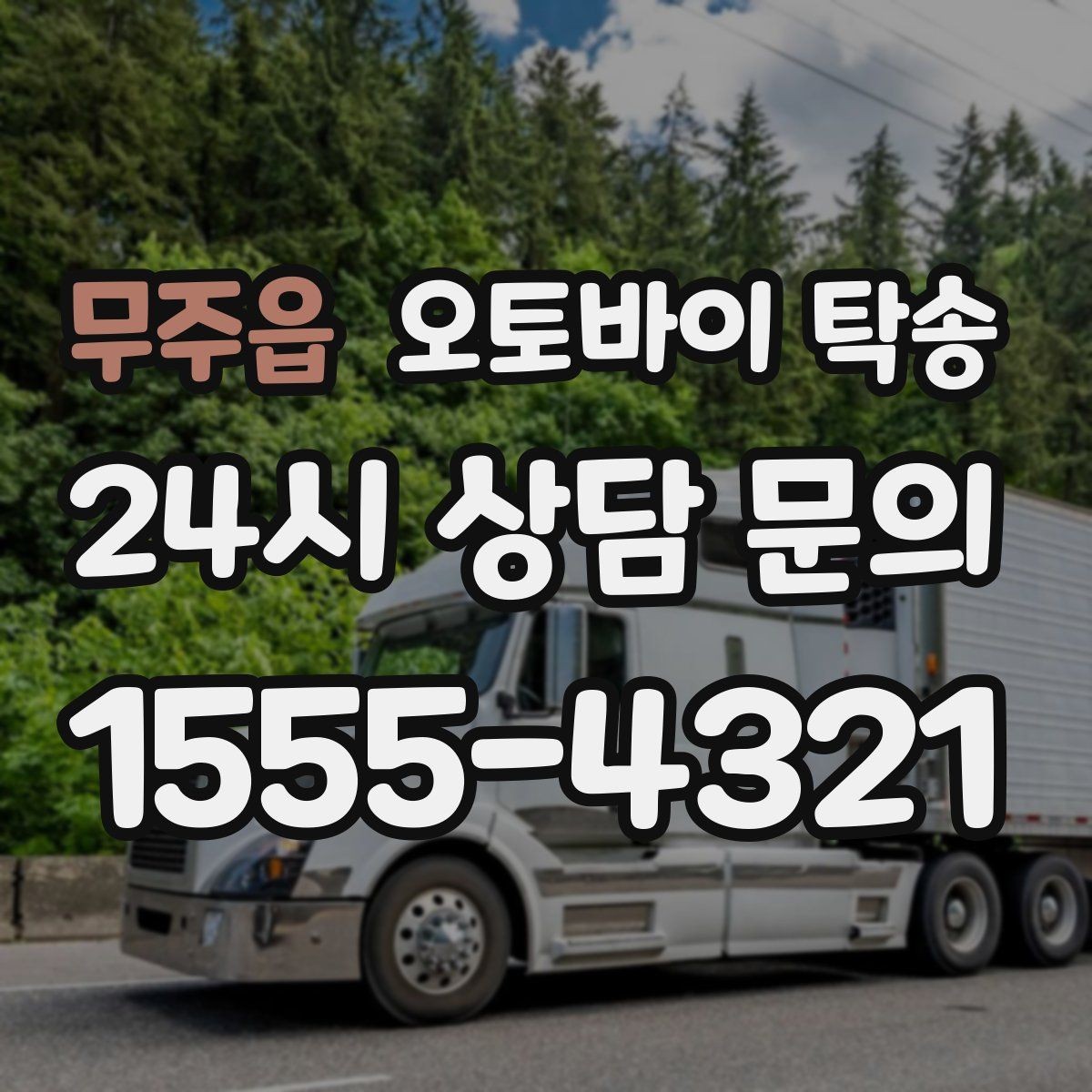 무주읍 오토바이 탁송 이동 중 차량 도로 낯설 때 대안