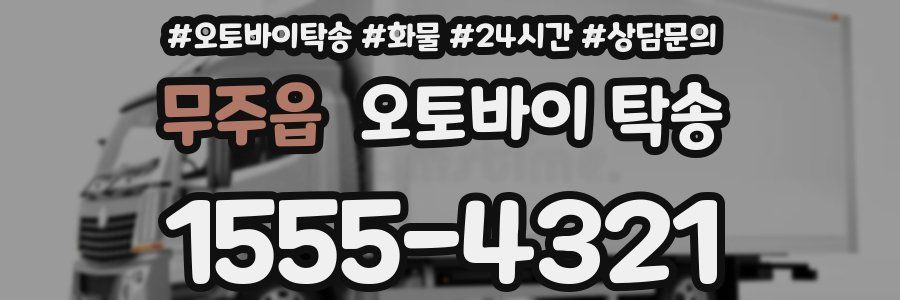 무주읍 오토바이 탁송
