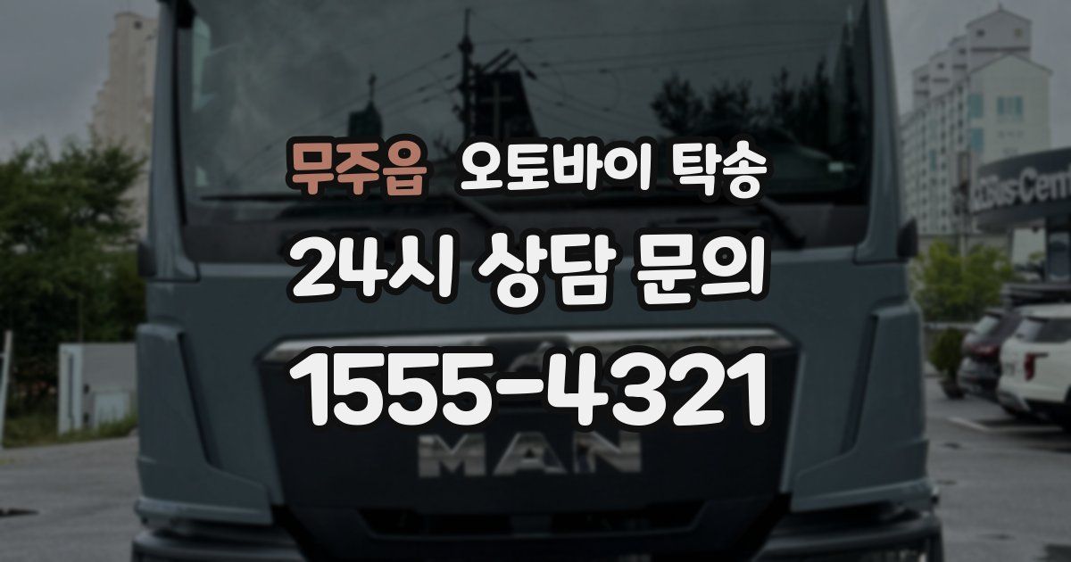 무주읍 오토바이 탁송