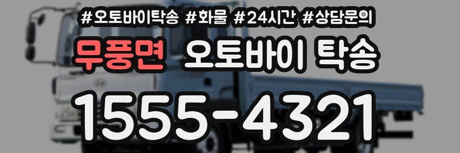 무풍면 오토바이 탁송