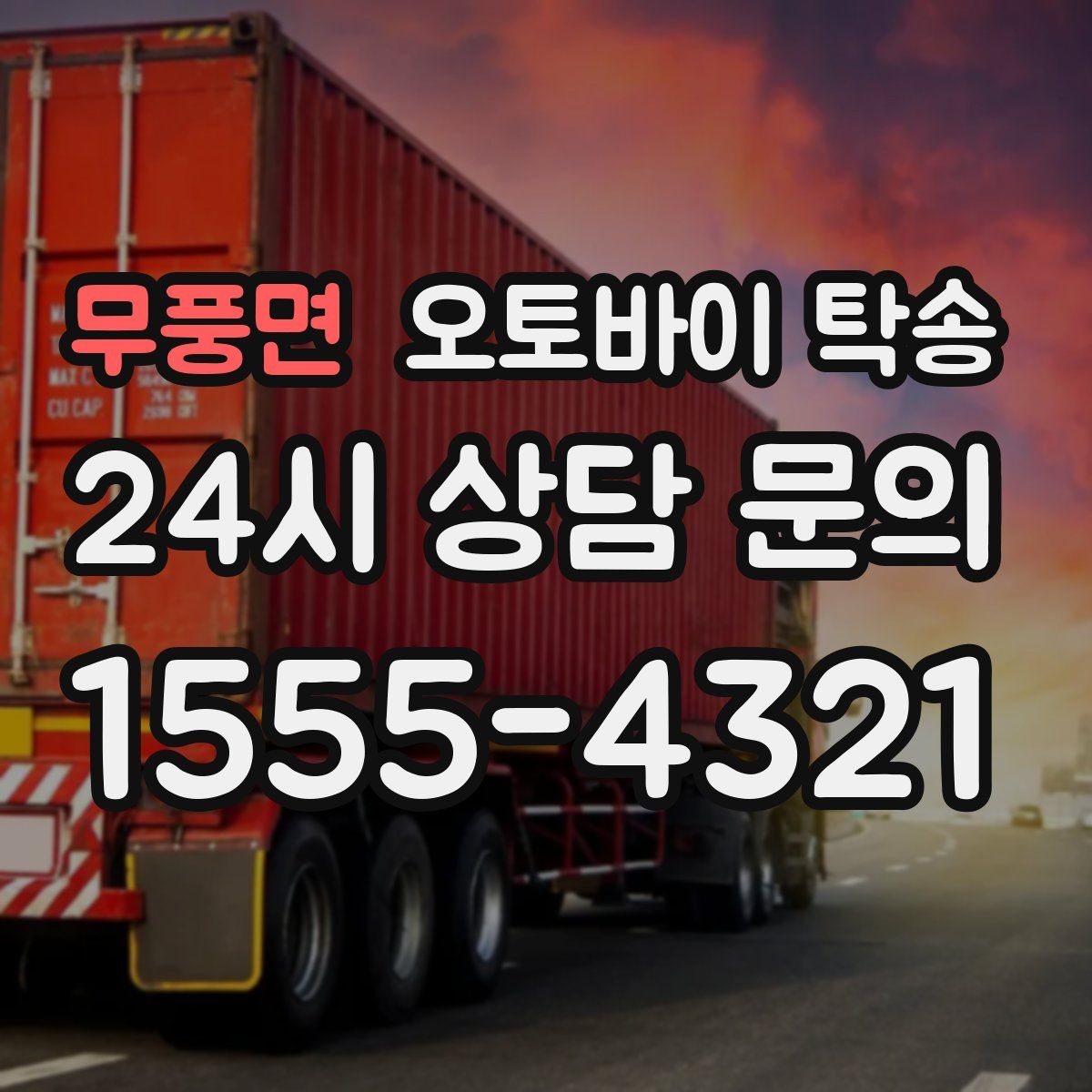 무풍면 오토바이 탁송