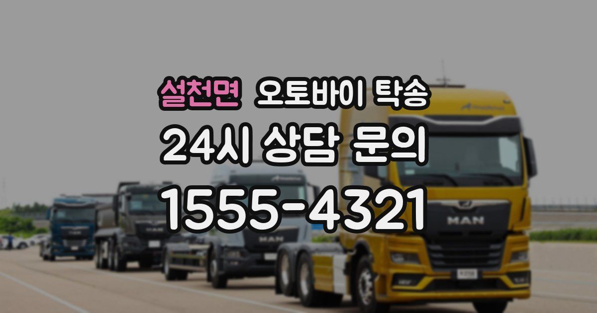 설천면 오토바이 탁송