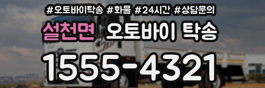 설천면 오토바이 탁송