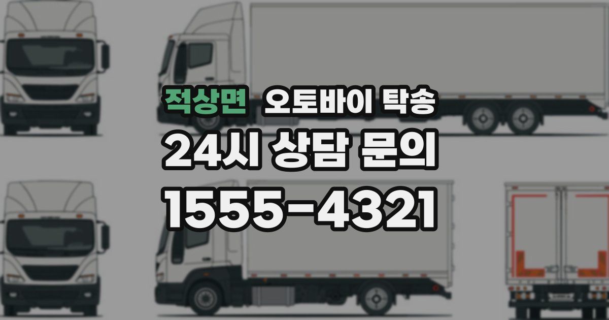 적상면 오토바이 탁송