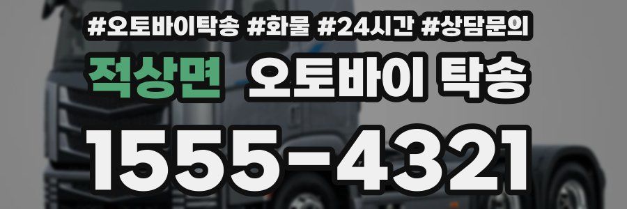 적상면 오토바이 탁송