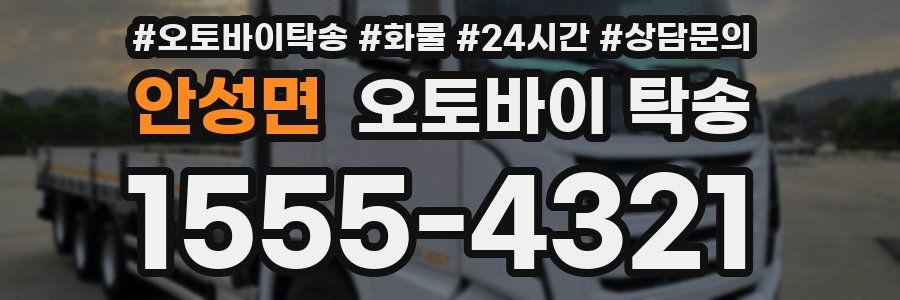 안성면 오토바이 탁송