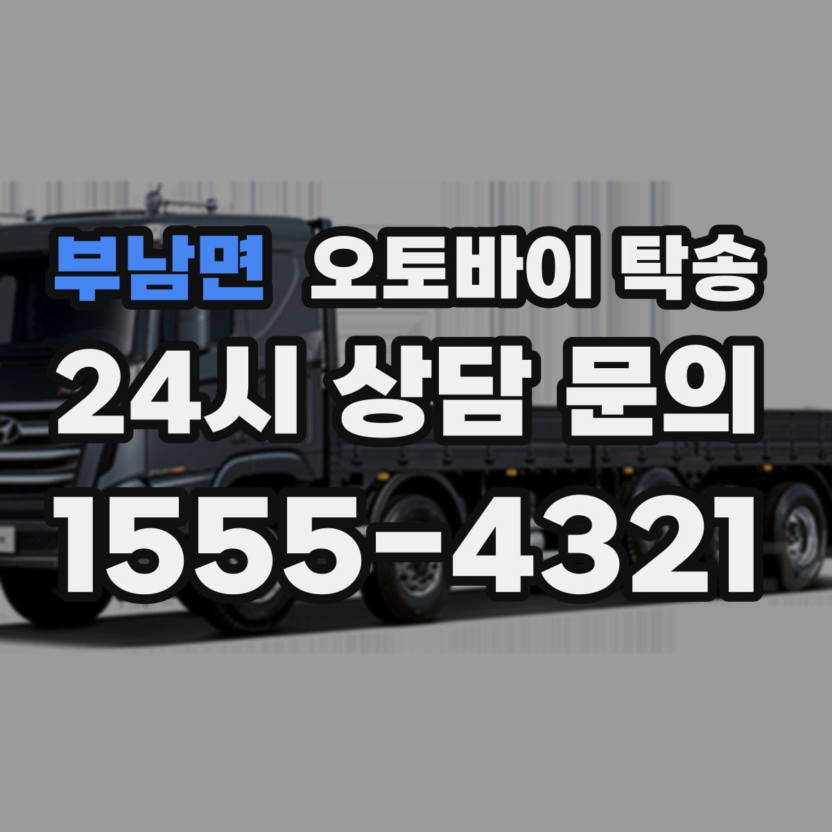 부남면 오토바이 탁송