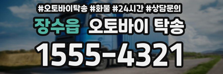 장수읍 오토바이 탁송