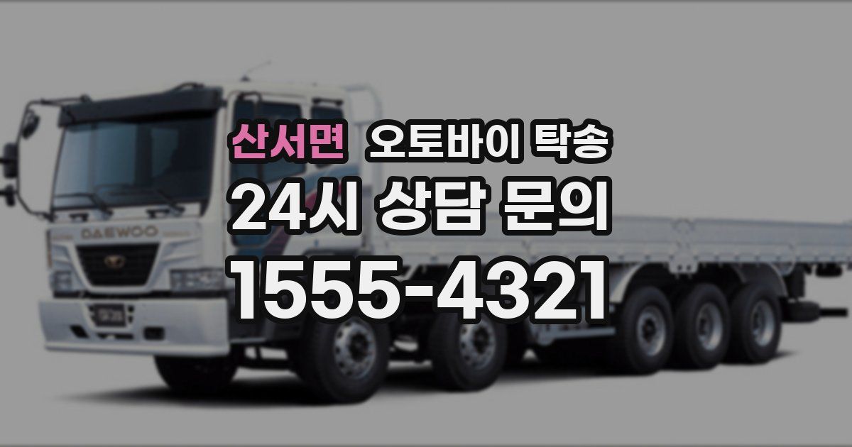 산서면 오토바이 탁송