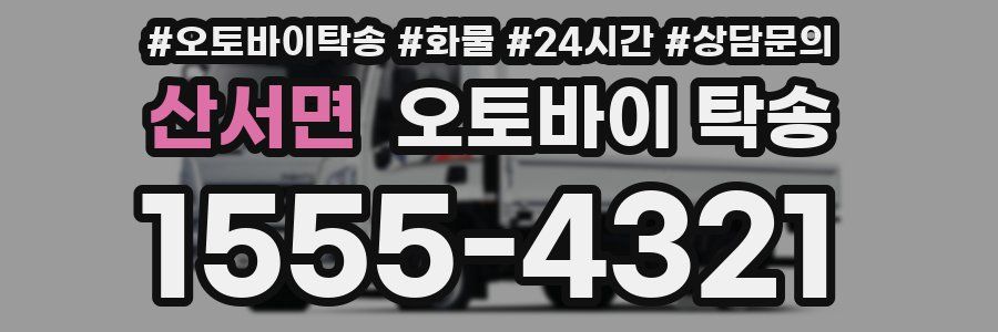 산서면 오토바이 탁송