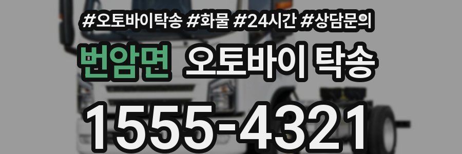 번암면 오토바이 탁송