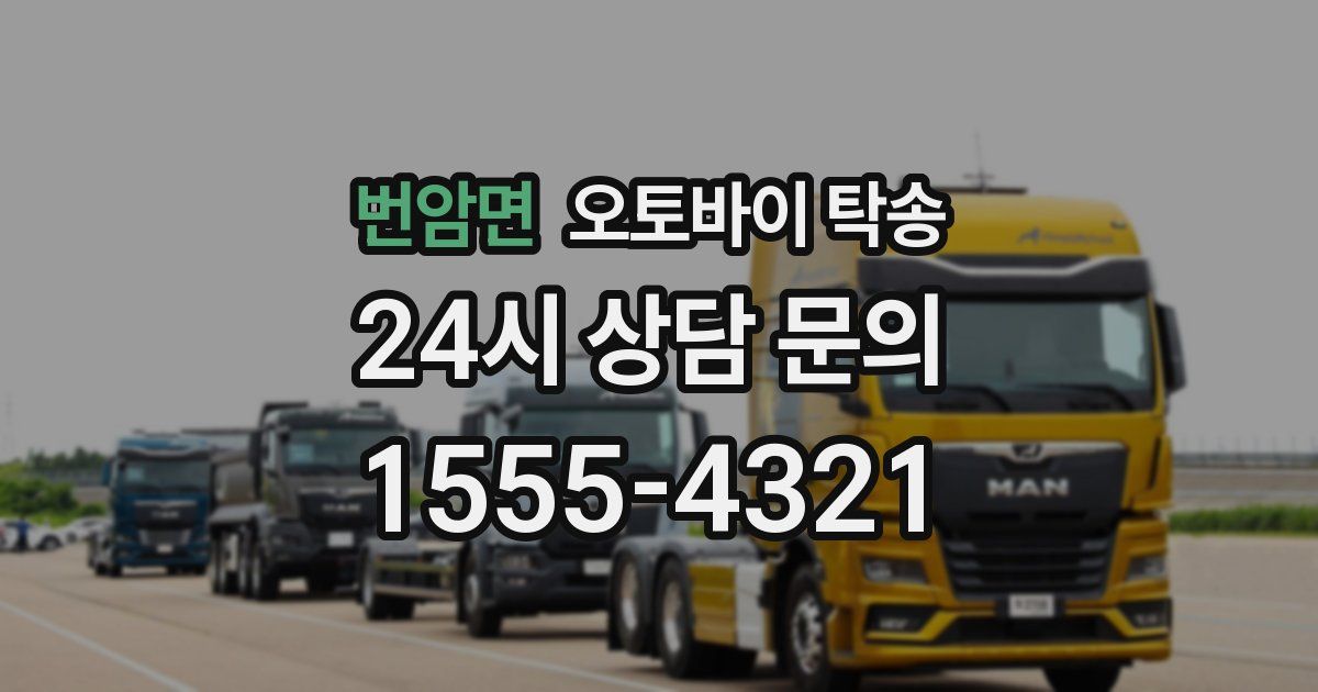 번암면 오토바이 탁송