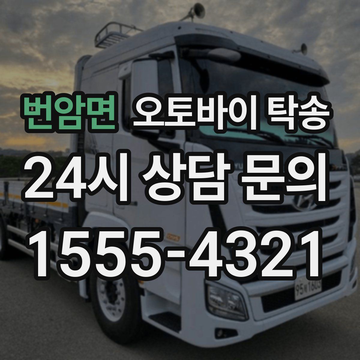 번암면 오토바이 탁송