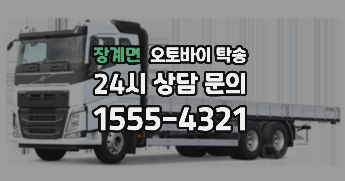 장계면 오토바이 탁송