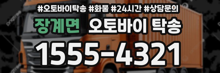 장계면 오토바이 탁송