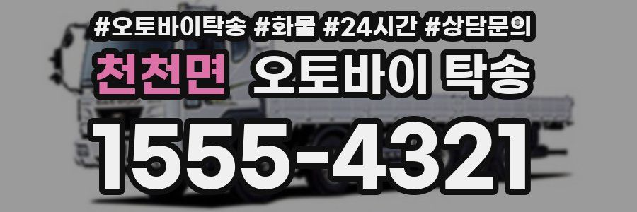 천천면 오토바이 탁송