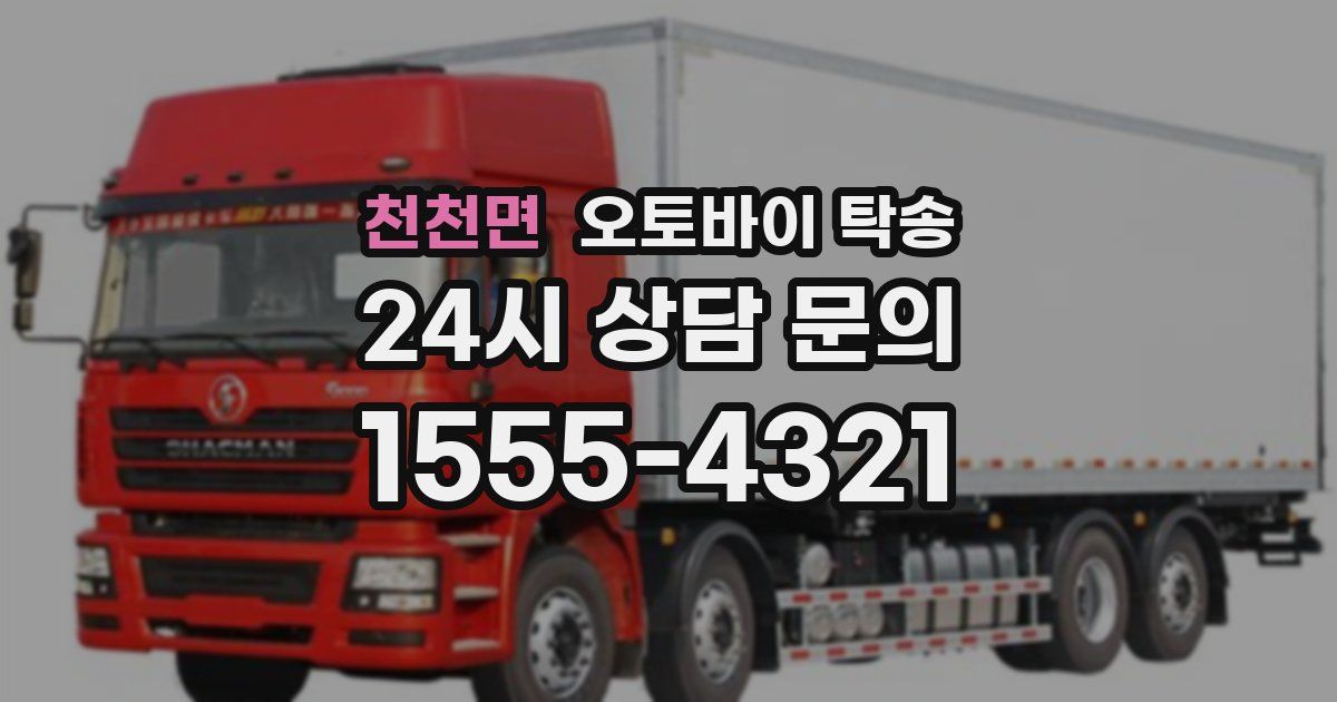 천천면 오토바이 탁송