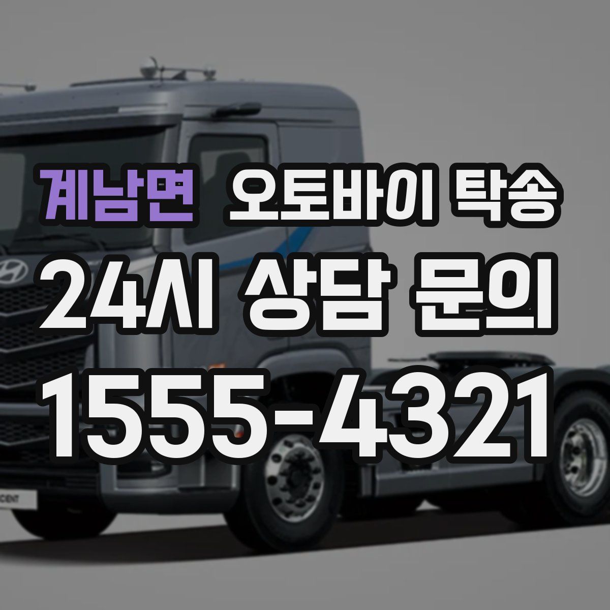 계남면 오토바이 탁송