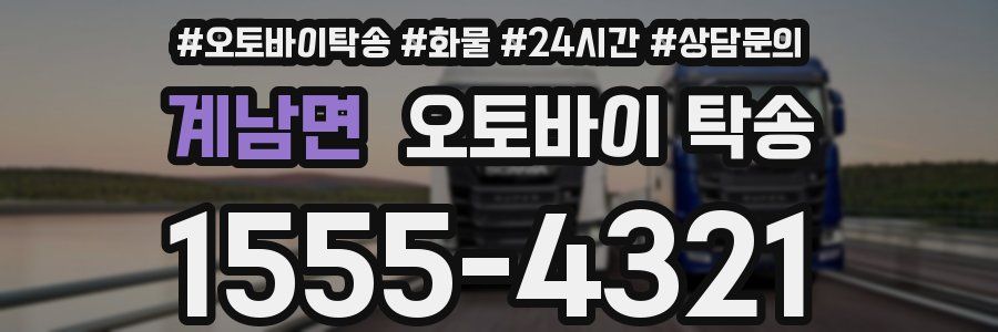 계남면 오토바이 탁송