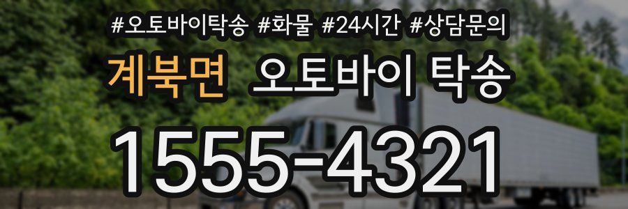 계북면 오토바이 탁송