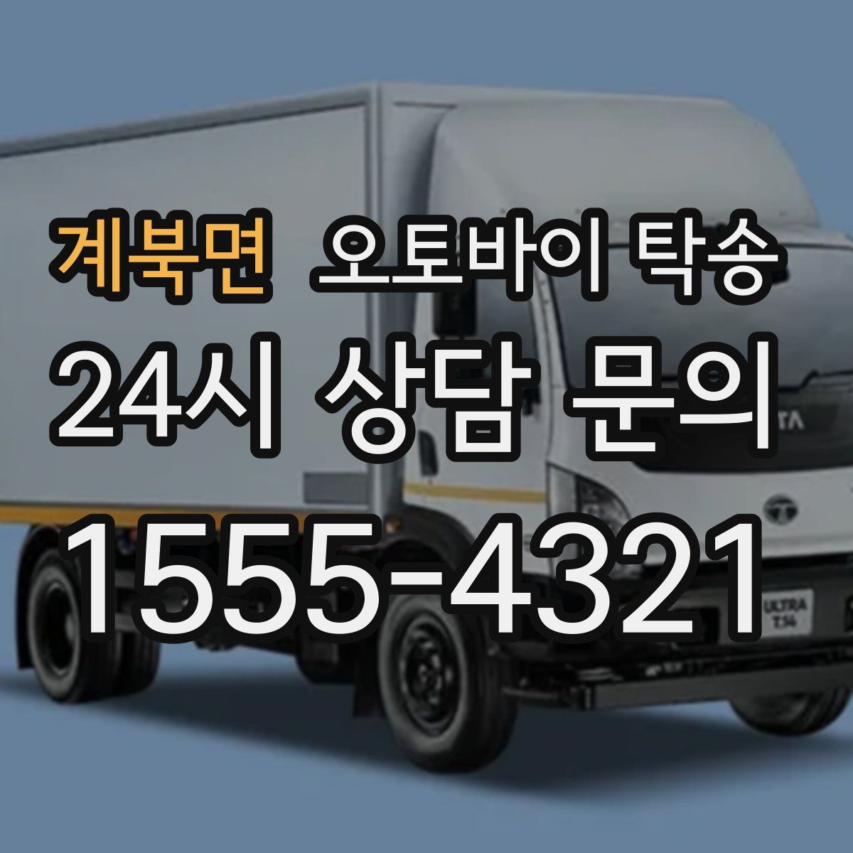 계북면 오토바이 탁송