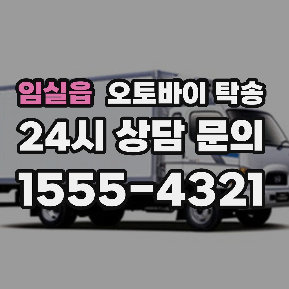 임실읍 오토바이 탁송