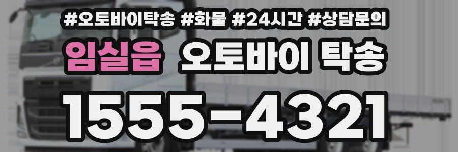 임실읍 오토바이 탁송