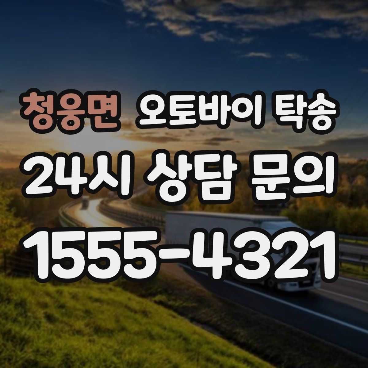 청웅면 오토바이 탁송