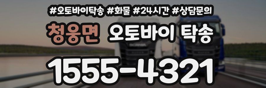청웅면 오토바이 탁송