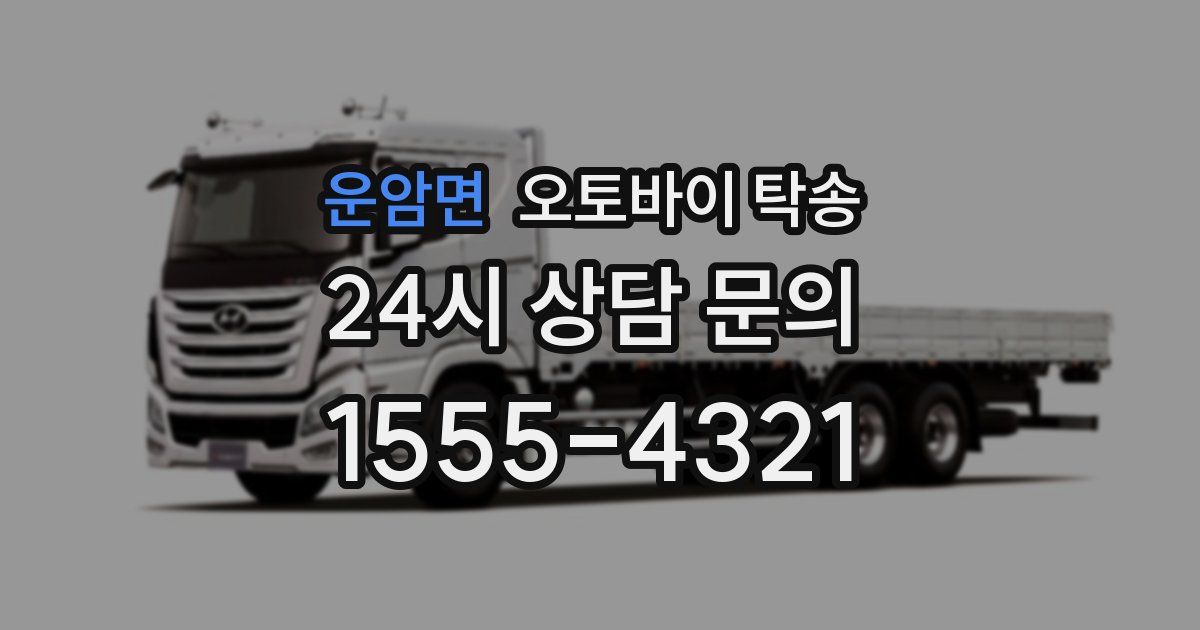 운암면 오토바이 탁송