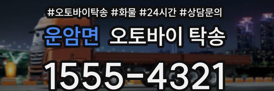 운암면 오토바이 탁송