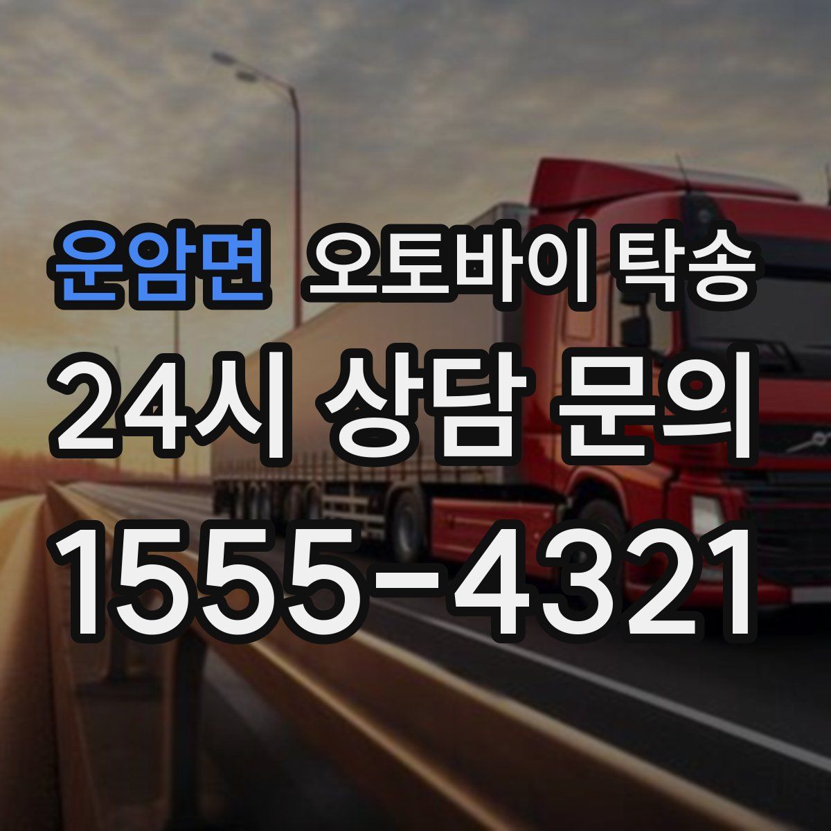 운암면 오토바이 탁송