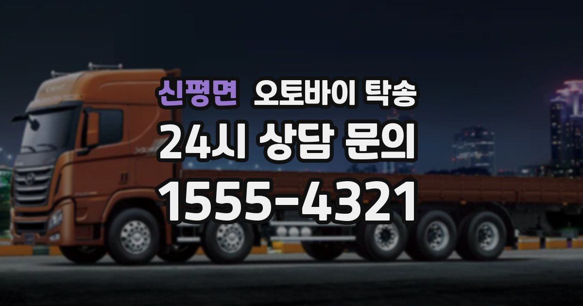 신평면 오토바이 탁송