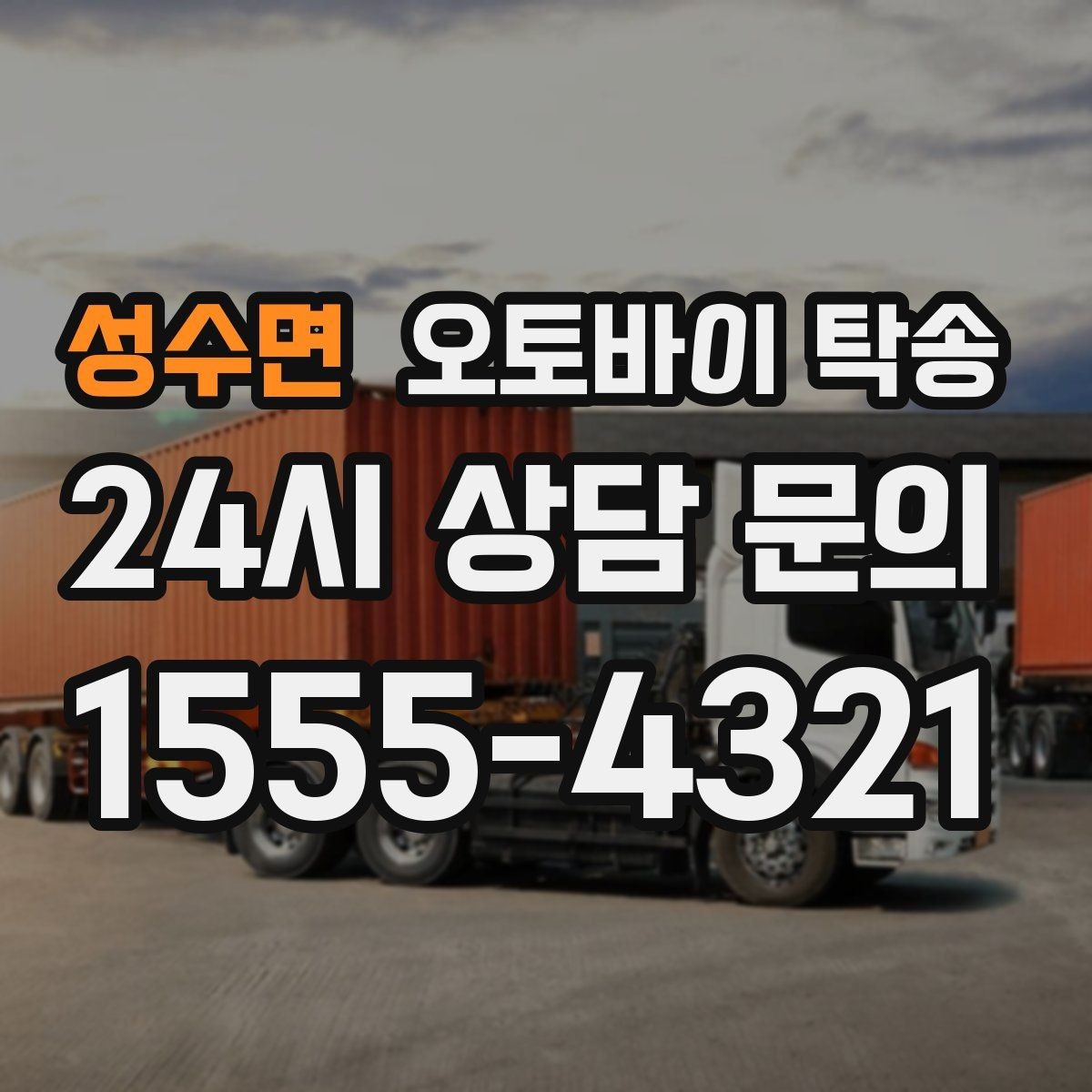 성수면 오토바이 탁송 탑박스 사이드백 장착 상태로 가능한가