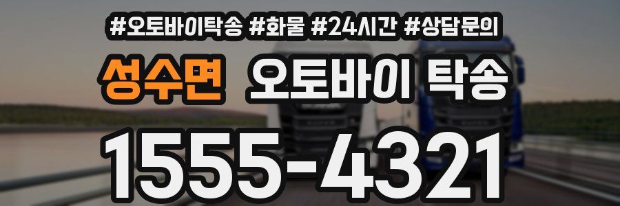 성수면 오토바이 탁송