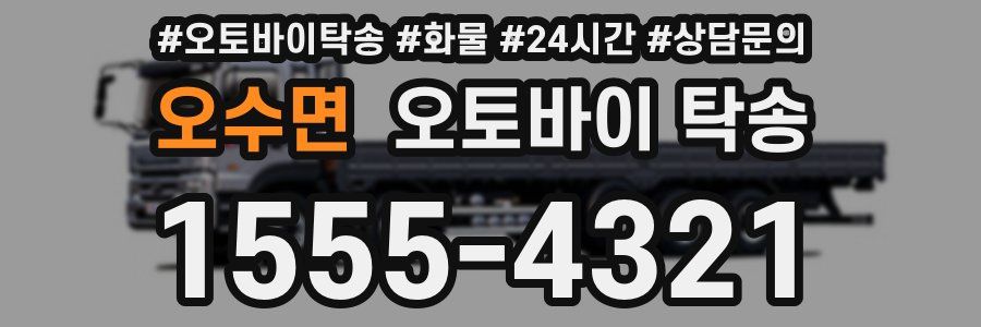 오수면 오토바이 탁송
